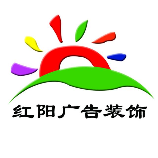 721773 红阳广告装饰✅已认证