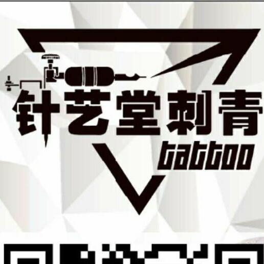 721985 针艺堂专业纹身纹绣