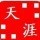 722392 ︶ㄣ【天涯】