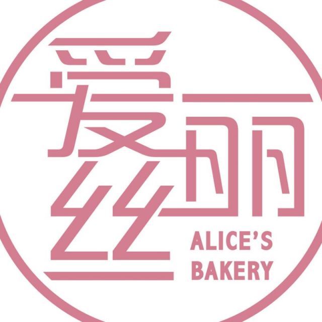 722457 爱丽丝面包工坊
