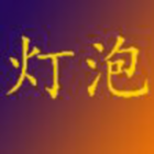 723008 聚财盟灯泡