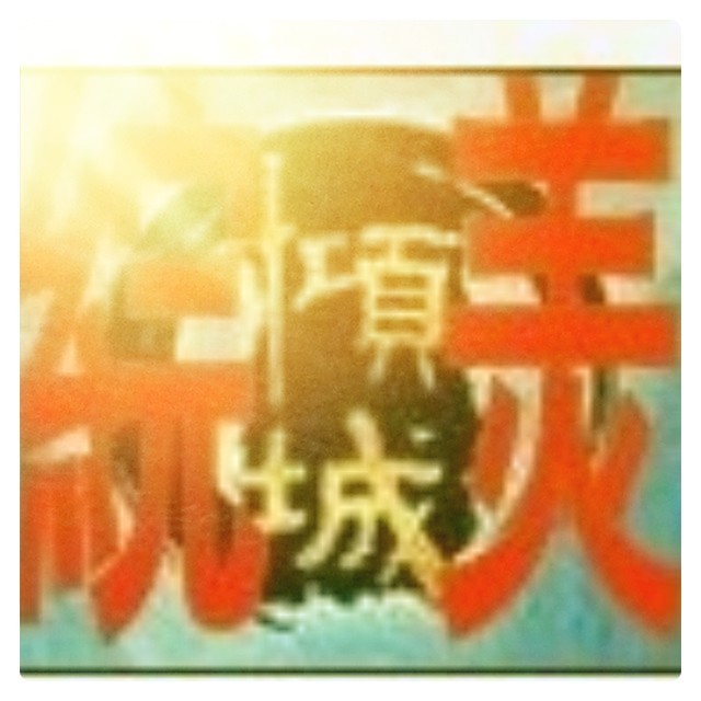723247 ★戦★