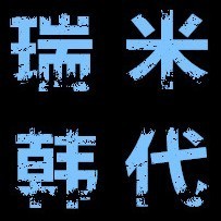 723257 瑞米韩代