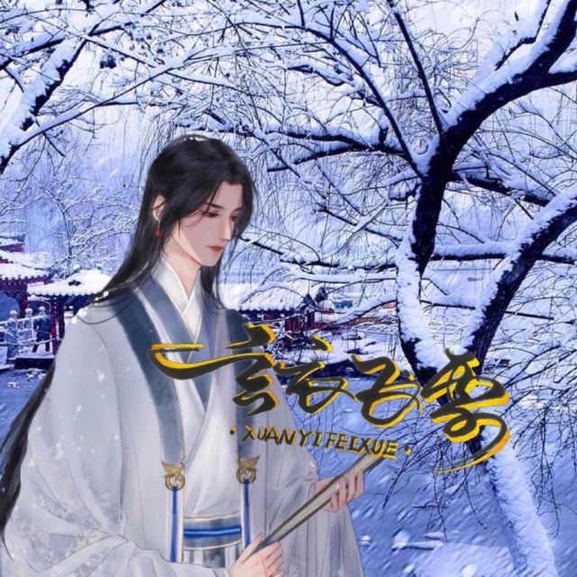 723400 玄衣飞雪