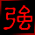 723489 强哥