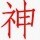 723701 ※神※