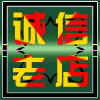 724756 信誉老店