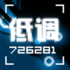 726281 低调