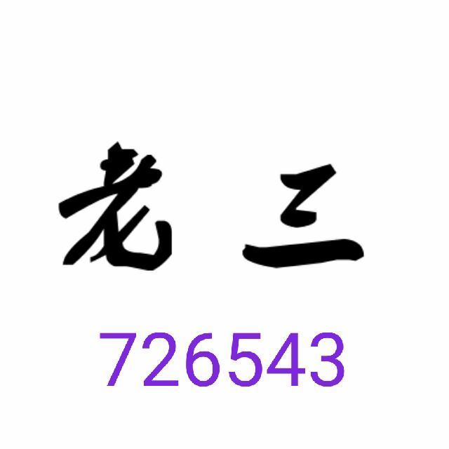726543 洒脱