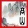 728976 高山仰止