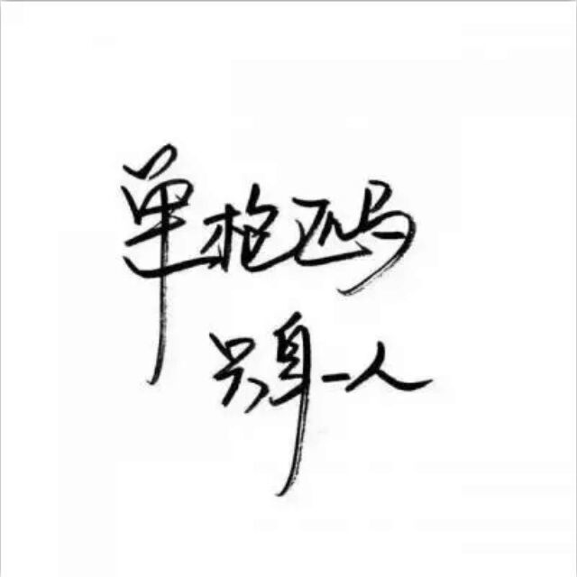729391 渐行渐远