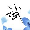 729832 欧视