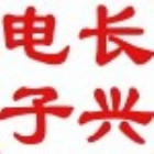 730080 长兴电子