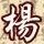 730583 杨