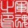 731655 【军★魂】