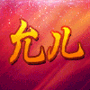 731774 梦幻西游最新14礼包