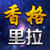 731809 香格里拉～三叔