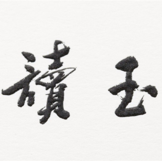 732538 南红哥