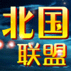 732952 aヾ北国联盟