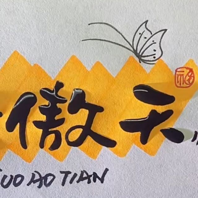 734214  傲天