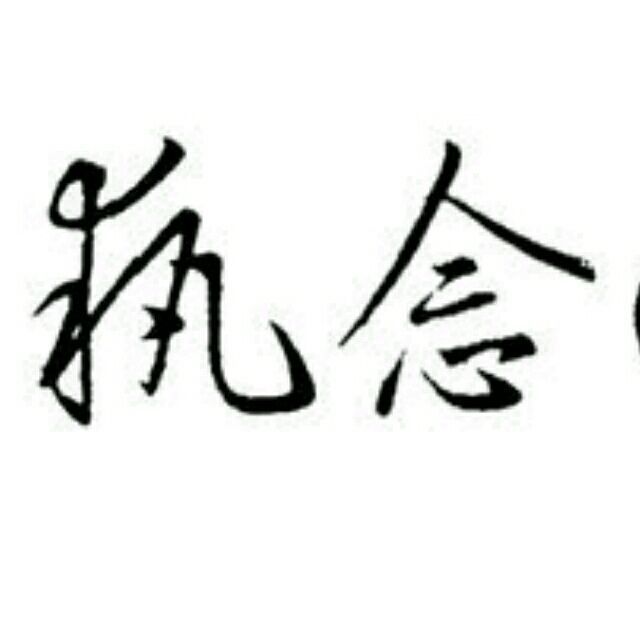 734505 曼陀罗华丶执念