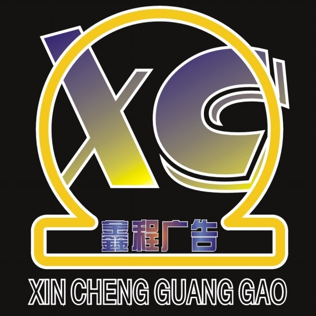 734869 a鑫程广告a