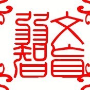 735521 文盲加弱智