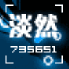 735651 淡然