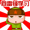 735709 雷锋君