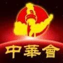 736789 中华会新区主管