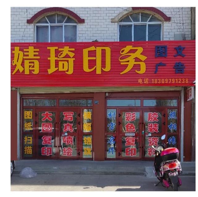 737206 婧琦复印社