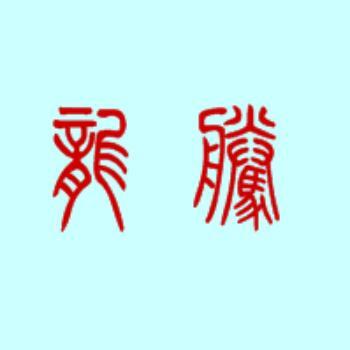 737862 龍騰