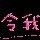 738274 …鬱．▲悶