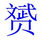 738630 贇