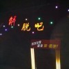 739095 无敌无敌