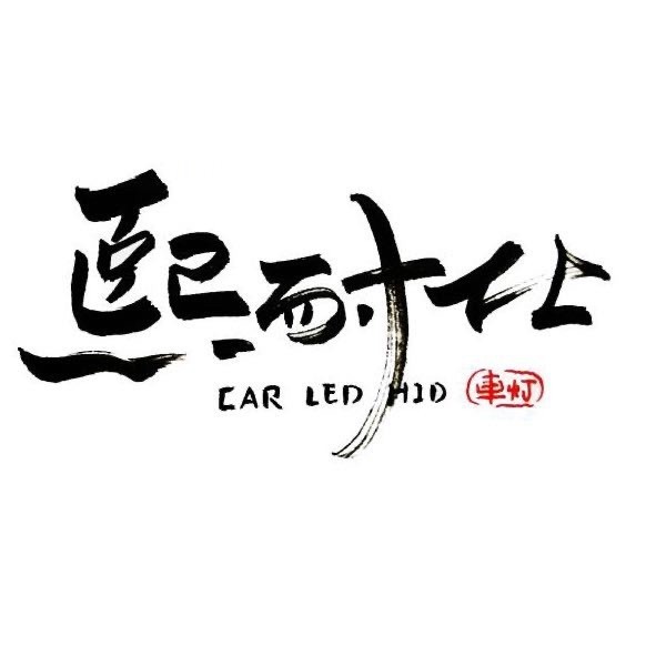 739760 嘉荣HID-夏