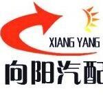 739833 向阳汽配