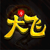 739957 大卫-大飞