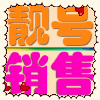 740802 卖Q中心