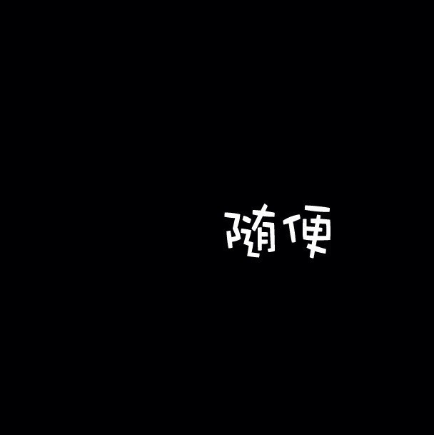 741245 .路人甲