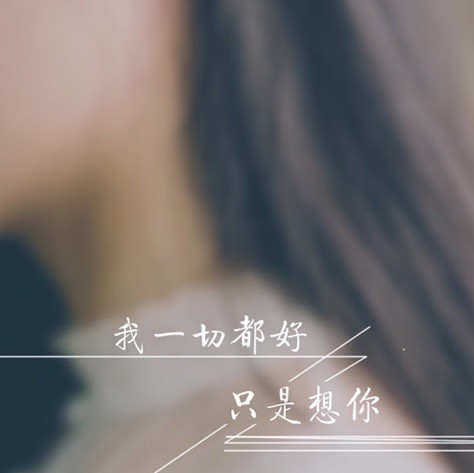 741798 一抹浅笑暖了巷°