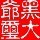 742069 *ST老虎