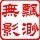 742172 清明朗月