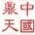 742574 鼎天客服①