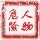 742945 危險亼粅