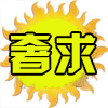 743533 奢求出质量人气号码