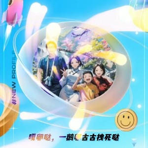 743810 嘎卵哒，一鹅卵古古拽死哒