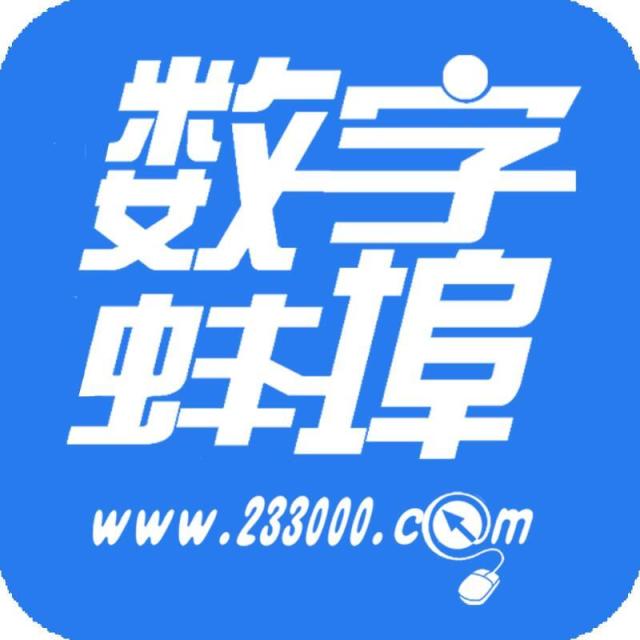 744539 数字蚌埠客服