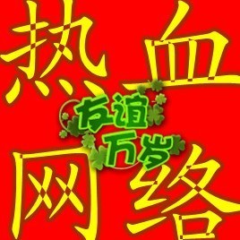 744668 热血网络