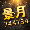 744734 景月【天易第一美】